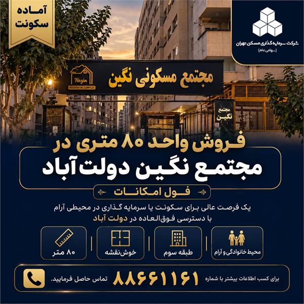 فروش واحد مسکونی ۸۰ متری در دولت آباد