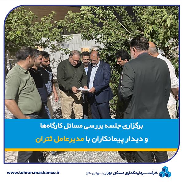 برگزاری جلسه بررسی مسائل کارگاه‌ها و دیدار حضوری پیمانکاران با مدیرعامل شرکت ثتران