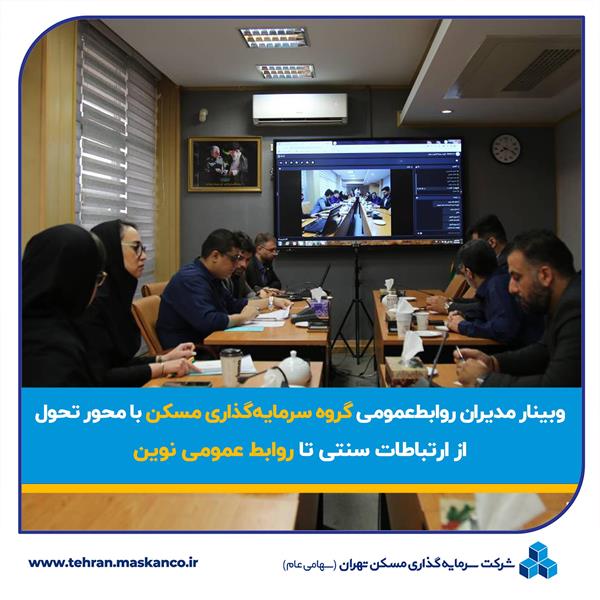 وبینار روابط عمومی‌های گروه سرمایه‌گذاری مسکن با محور تحول؛ از ارتباطات سنتی تا روابط عمومی نوین