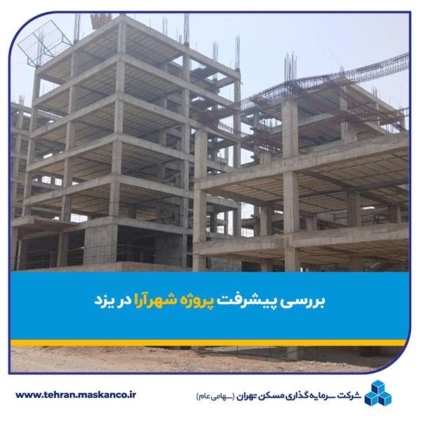 پیشرفت پروژه شهرآرا در یزد بررسی شد