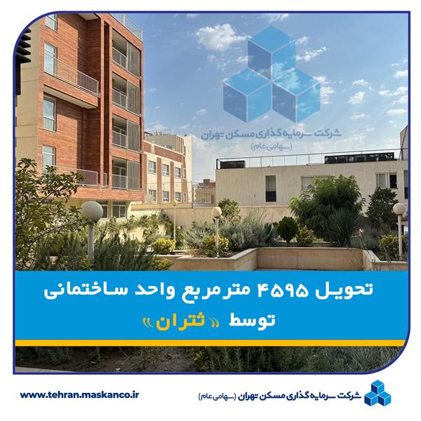 تحویل ۴۵۹۵ مترمربع واحد ساختمانی توسط "ثتران"