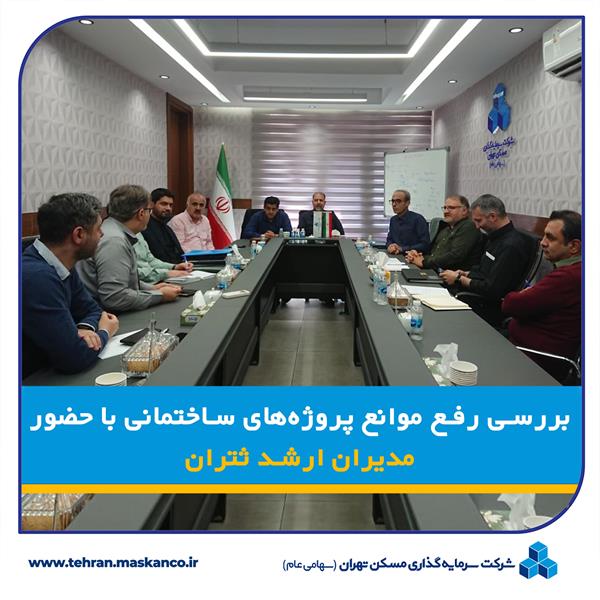 بررسی رفع موانع پروژه های ساختمانی با حضور مدیران ارشد ثتران / شورای معاونین و مدیران سرمایه گذاری مسکن تهران برگزار شد