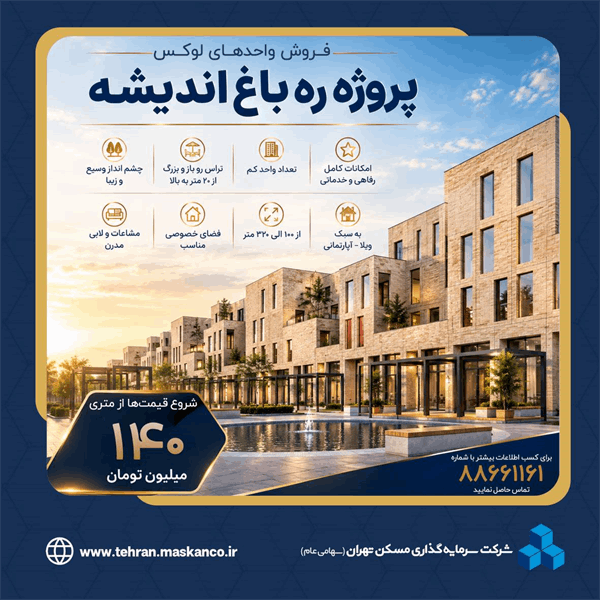 ره‌باغ اندیشه؛ روایت متفاوت «ثتران» از زندگی ویلا–آپارتمانی