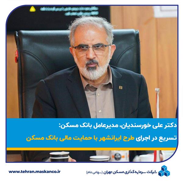 تسریع در اجرای طرح ایرانشهر با حمایت مالی بانک مسکن
