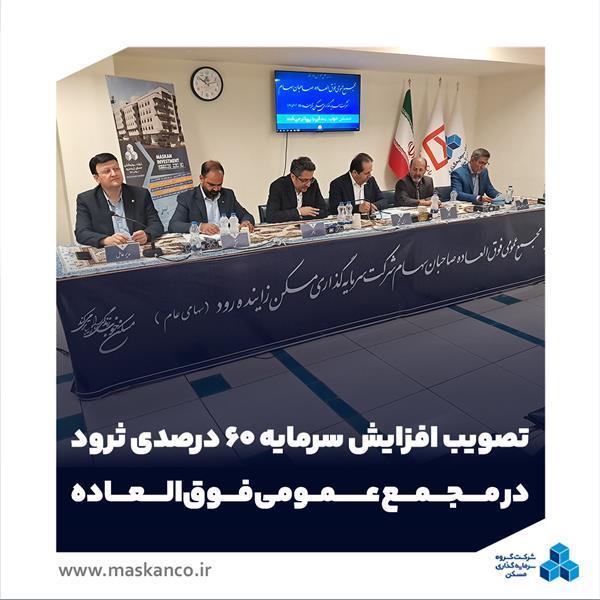 تصویب افزایش سرمایه ۶۰ درصدی ثرود در مجمع عمومی فوق‌العاده