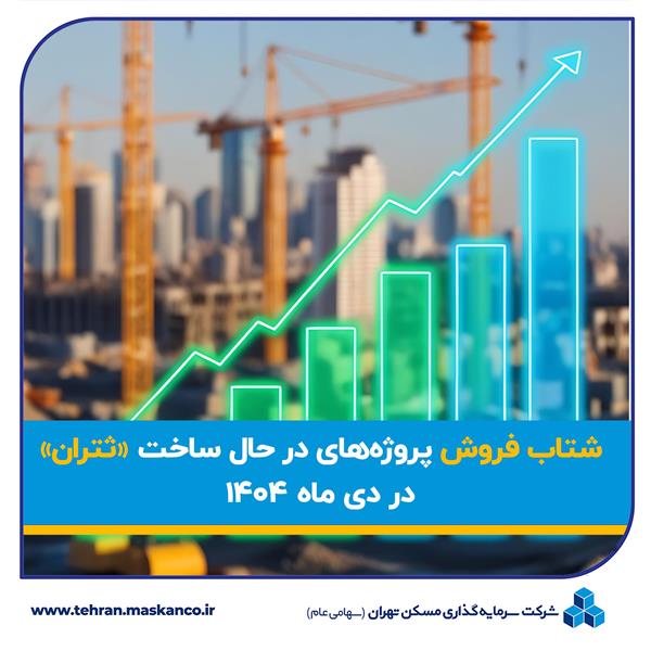 شتاب فروش پروژه‌های در حال ساخت ثتران در دی‌ماه