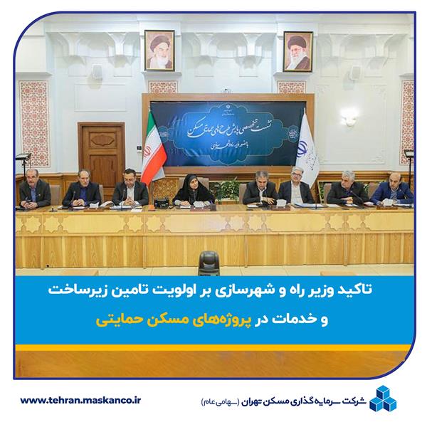 تاکید وزیر راه و شهرسازی بر اولویت تامین زیرساخت و خدمات در پروژه‌های مسکن حمایتی