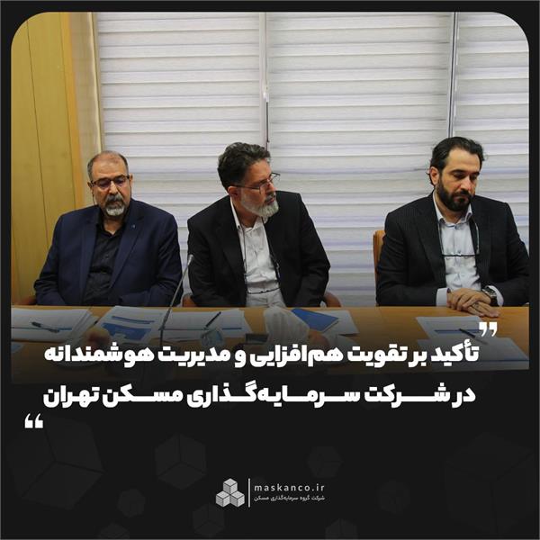 تأکید بر تقویت هم‌افزایی و مدیریت هوشمندانه در شرکت سرمایه‌گذاری مسکن تهران