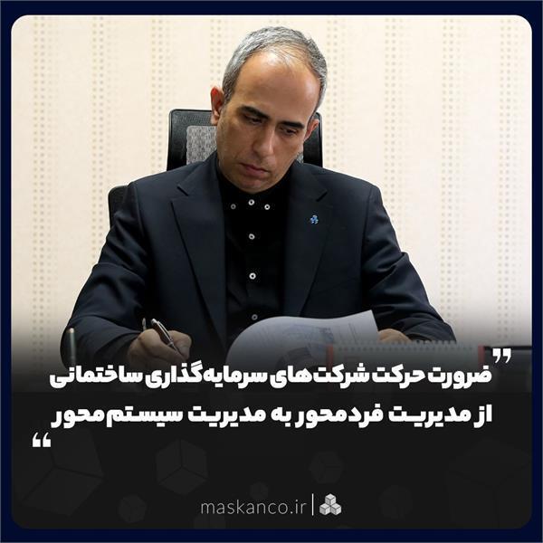 ضرورت حرکت شرکت‌های سرمایه‌گذاری ساختمانی از مدیریت فردمحور به مدیریت سیستم‌محور