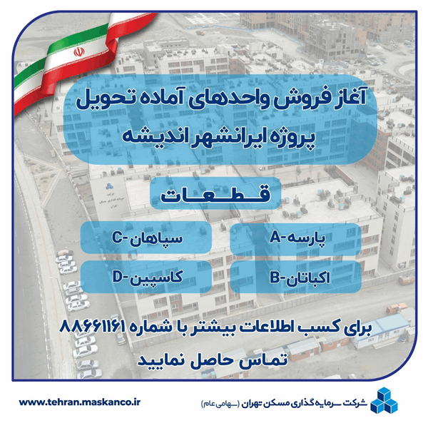 آغاز فروش واحدهای آماده تحویل پروژه ایرانشهر اندیشه در قطعات پارسه A، اکباتان B، سپاهان C، کاسپین D