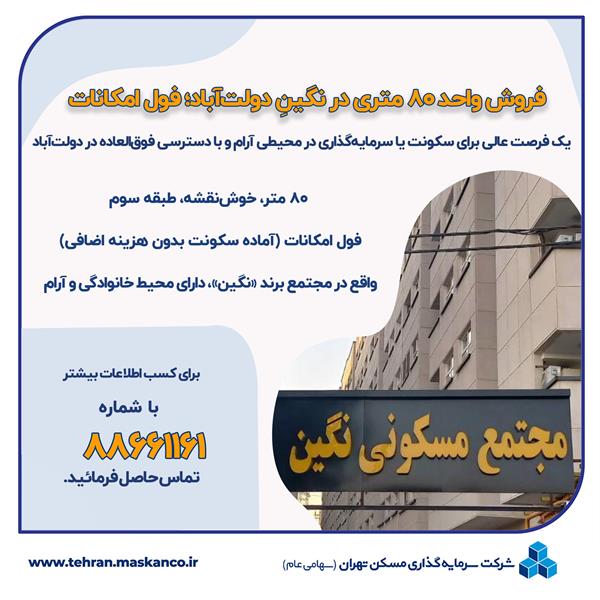 فروش واحد مسکونی 80 متری در دولت آباد