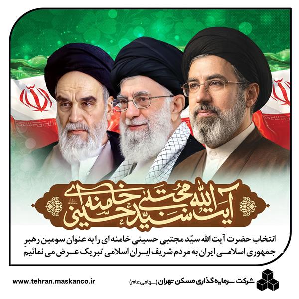 پیام سید حسین هاشمی، مدیرعامل شرکت سرمایه گذاری مسکن تهران در خصوص انتخاب رهبر جدید جمهوری اسلامی ایران(حضرت آیت‌الله سید مجتبی حسینی خامنه‌ای)