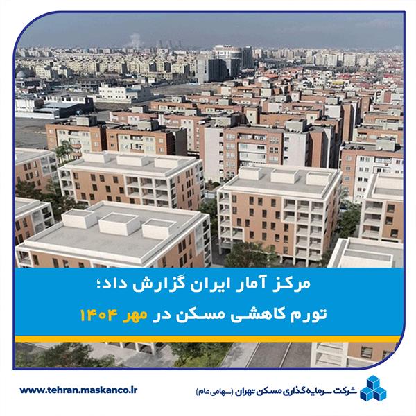 تورم کاهشی مسکن در مهر ۱۴۰۴