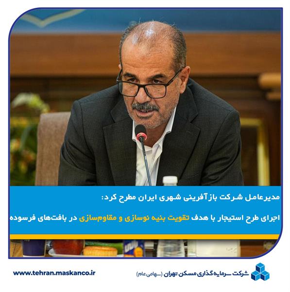 اجرای طرح استیجار با هدف تقویت بنیه نوسازی و مقاوم‌سازی در بافت‌های فرسوده