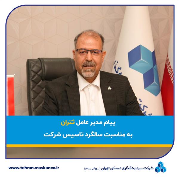 پیام تبریک مدیرعامل ثتران به مناسبت سی و دومین سالروز تاسیس شرکت