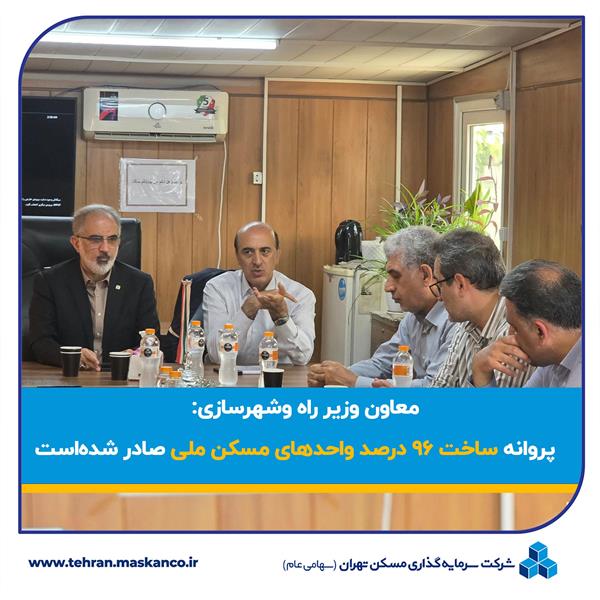 پروانه ساخت ۹۶ درصد واحدهای مسکن ملی صادر شده‌است
