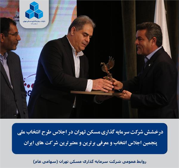 درخشش شرکت سرمایه گذاری مسکن تهران در اجلاس طرح انتخاب ملی