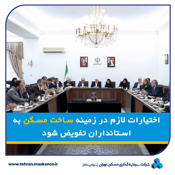 حمایت تمام قد دولت چهاردهم برای ساخت مسکن اقشار کم درآمد / اختیارات لازم در زمینه ساخت مسکن به استانداران تفویض شود