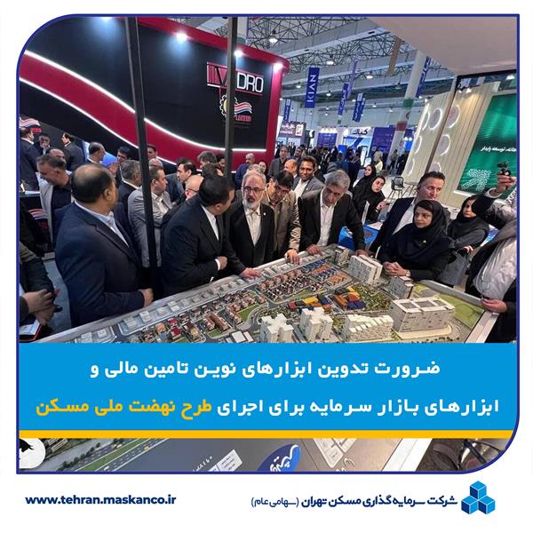 ضرورت تدوین ابزارهای نوین تامین مالی و ابزارهای بازار سرمایه برای اجرای طرح نهضت ملی مسکن