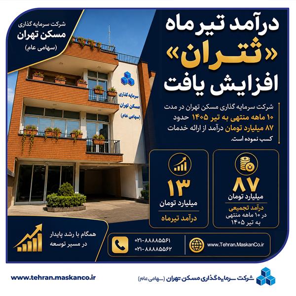 درآمد تیرماه «ثتران» افزایش یافت