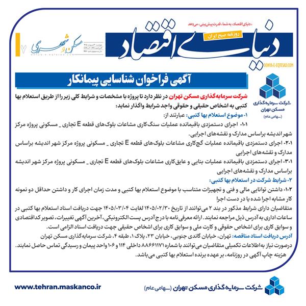 آگهی فراخوان شناسایی پیمانکار