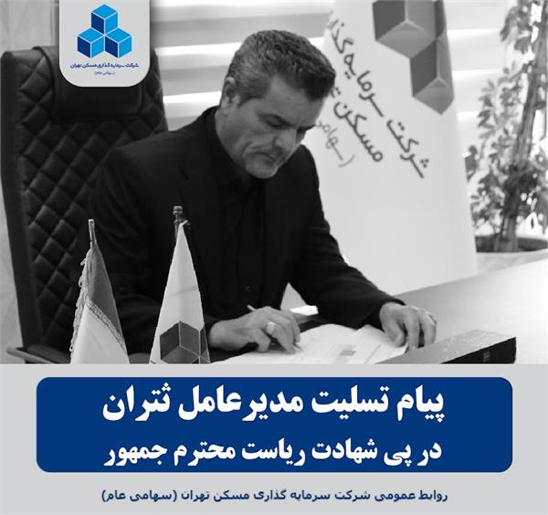 شهید ابراهیم رئیسی