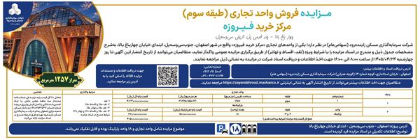 آغاز مزایده عمومی فروش واحد تجاری مرکز خرید فیروزه اصفهان