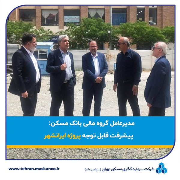 پیشرفت قابل توجه پروژه ایرانشهر