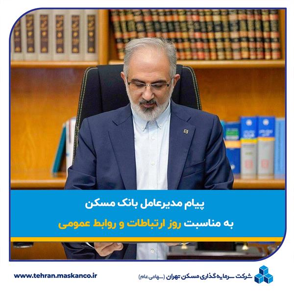 پیام مدیرعامل بانک مسکن به مناسبت روز ارتباطات و روابط عمومی