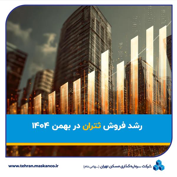 رشد فروش ثتران در بهمن ۱۴۰۴
