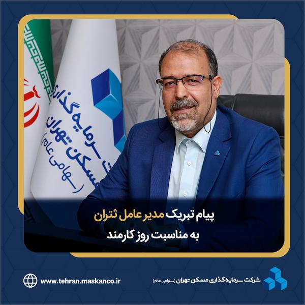 پیام تبریک مدیرعامل ثتران به مناسبت روز "کارمند"