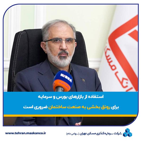 استفاده از بازارهای بورس و سرمایه برای رونق بخشی به صنعت ساختمان ضروری است/ ظرفیت‌های قابل توجه مجموعه بانک مسکن برای ارائه خدمات مالی گسترده