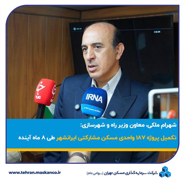 تکمیل پروژه ۱۸۷ واحدی مسکن مشارکتی ایرانشهر طی ۸ ماه آینده