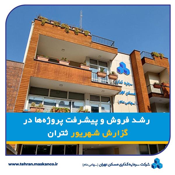 رشد فروش و پیشرفت پروژه‌ها در گزارش شهریور ثتران
