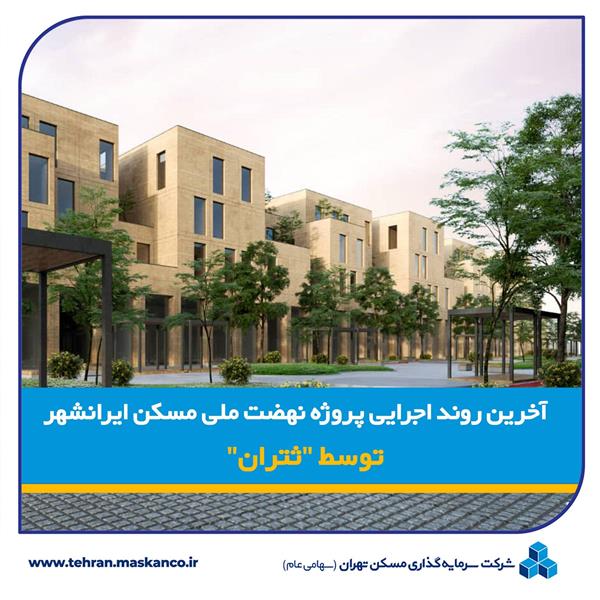 بررسی آخرین روند اجرایی پروژه نهضت ملی مسکن ایرانشهر توسط "ثتران"