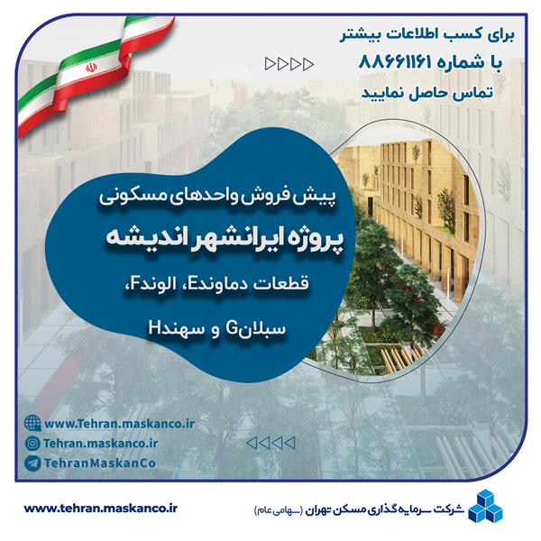 پیش فروش واحدهای مسکونی پروژه ایرانشهر اندیشه در قطعات دماوند E، الوند F، سبلان G و سهند H