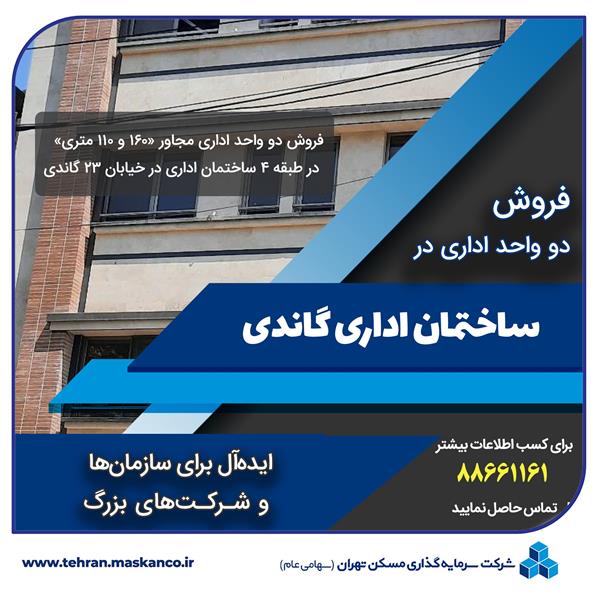 فروش دو واحد اداری در خیابان گاندی