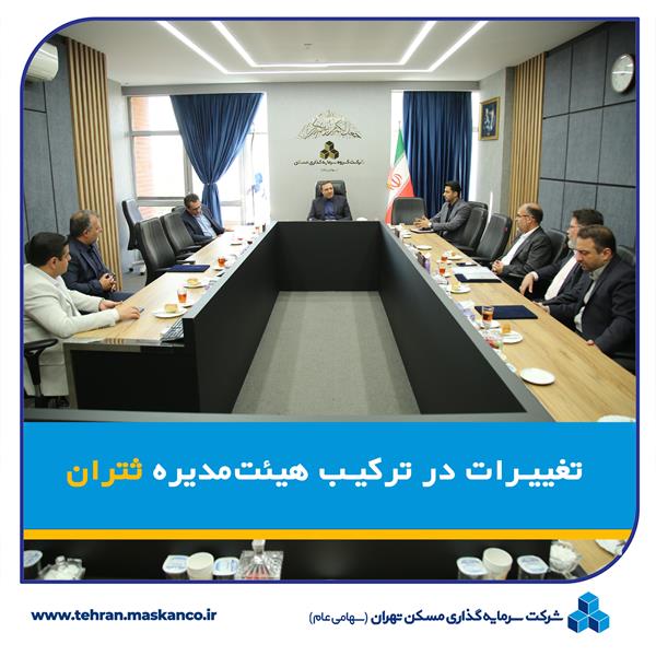 تغییرات در ترکیب هیات‌مدیره ثتران