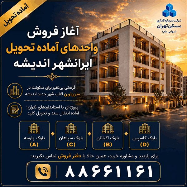 فروش واحدهای آماده تحویل پروژه ایرانشهر اندیشه در قطعات پارسه A، اکباتان B، سپاهان C، کاسپین D