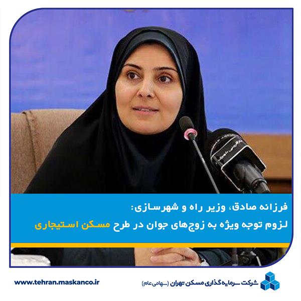 لزوم توجه ویژه به زوج‌های جوان در طرح مسکن استیجاری