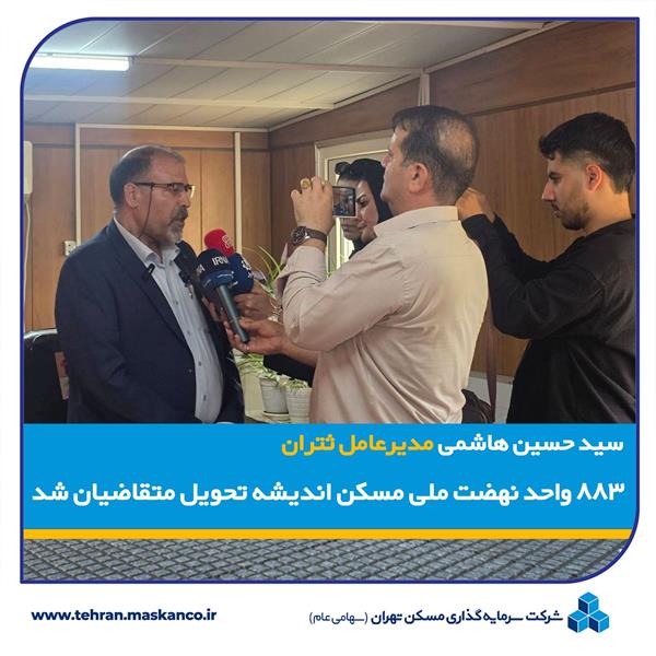 ۸۸۳ واحد نهضت ملی مسکن اندیشه تحویل متقاضیان شد