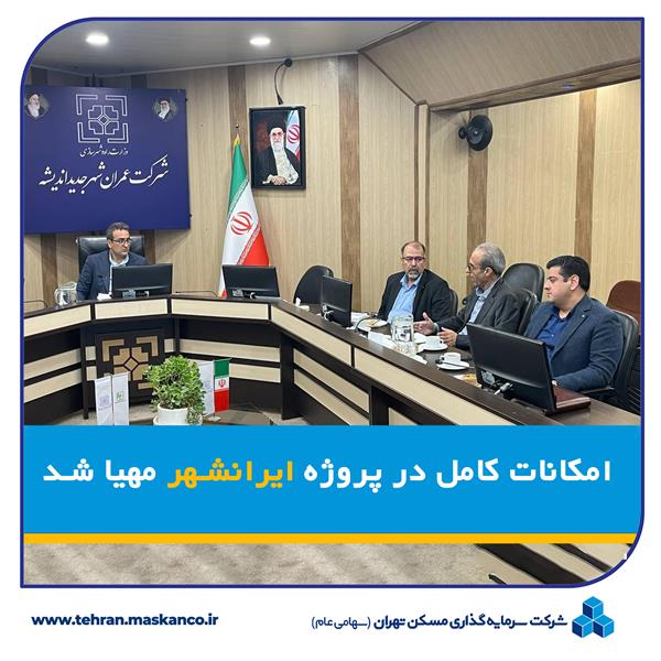 نشست مشترک ثتران با مدیران شرکت عمران شهر جدید اندیشه / امکانات کامل در پروژه ایرانشهر مهیا شد