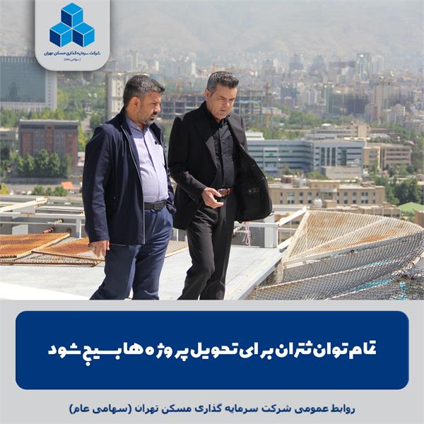 ثتران ثمسکن تهران برخ خدامی مهندس قربانی دکتر جعفری