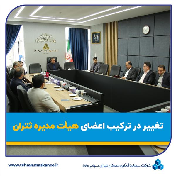 تغییر و معرفی اعضای هیات ‌مدیره "ثتران"