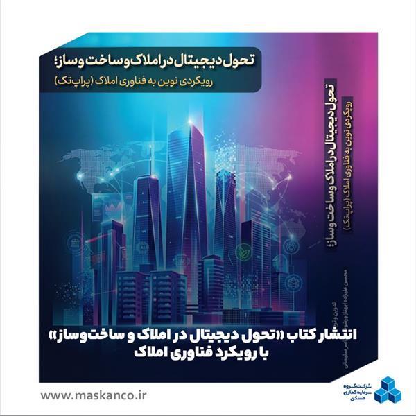 با حمایت گروه سرمایه‌گذاری مسکن و شرکت سرمایه‌گذاری مسکن البرز صورت گرفت؛ انتشار کتاب «تحول دیجیتال در املاک و ساخت‌وساز» با رویکرد فناوری املاک