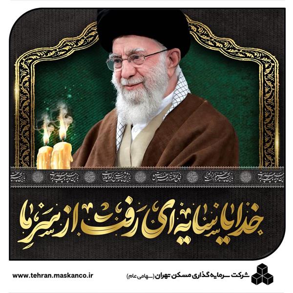 پیام تسلیت مدیرعامل شرکت "ثتران" در پی شهادت جانگداز مقام عظمای ولایت، حضرت امام خامنه‌ای‌(ره)