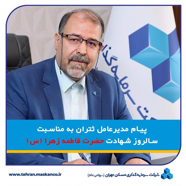 پیام مدیرعامل ثتران به مناسبت سالروز شهادت حضرت فاطمه زهرا (س)