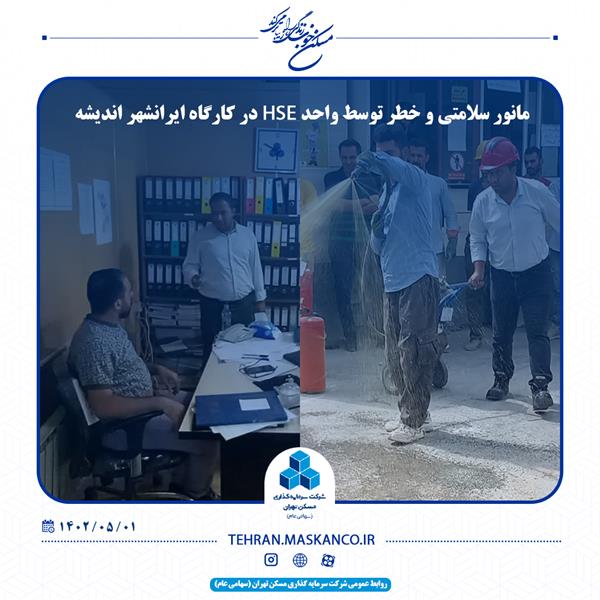 گزارش تصویری مانور سلامتی و خطر توسط واحد HSE در کارگاه ایرانشهر اندیشه