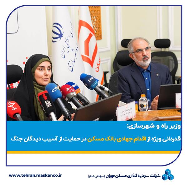 کاهش ۸۰ همت ناترازی بانک مسکن دستمریزاد دارد/ قدردانی ویژه از اقدام جهادی بانک مسکن در حمایت از آسیب‌دیدگان جنگ رمضان/ تأکید بر تسریع در افزایش سرمایه و اجرای طرح مسکن استیجاری