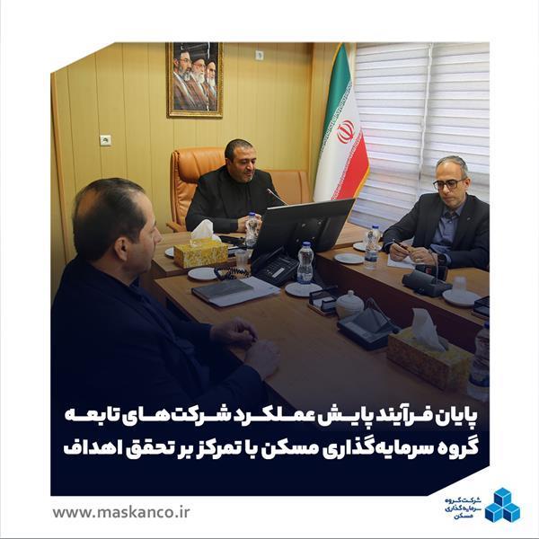 پایان فرآیند پایش عملکرد شرکت‌های تابعه گروه سرمایه‌گذاری مسکن با تمرکز بر تحقق اهداف